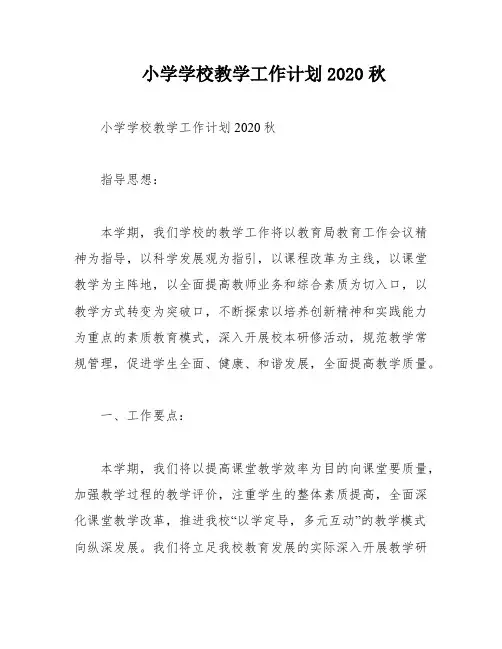 小学学校教学工作计划2020秋