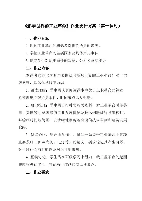《第10课影响世界的工业革命》作业设计方案-高中历史统编版19必修中外历史纲要下