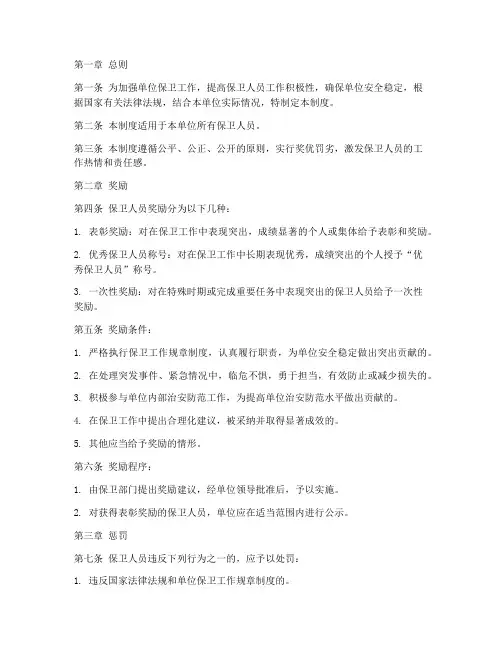 单位保卫人员奖惩制度范本