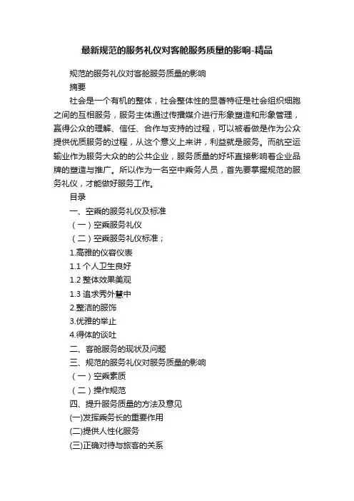 最新规范的服务礼仪对客舱服务质量的影响-精品