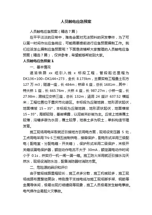 人员触电应急预案