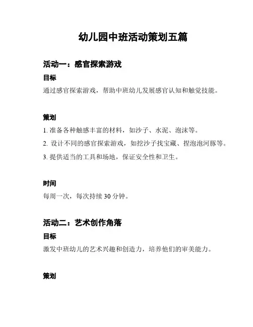 幼儿园中班活动策划五篇
