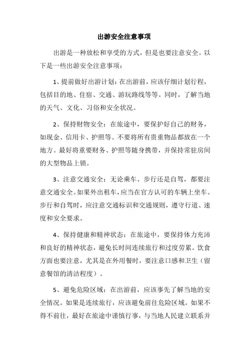 出游安全注意事项