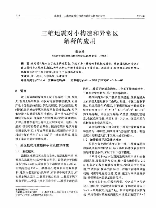 三维地震对小构造和异常区解释的应用