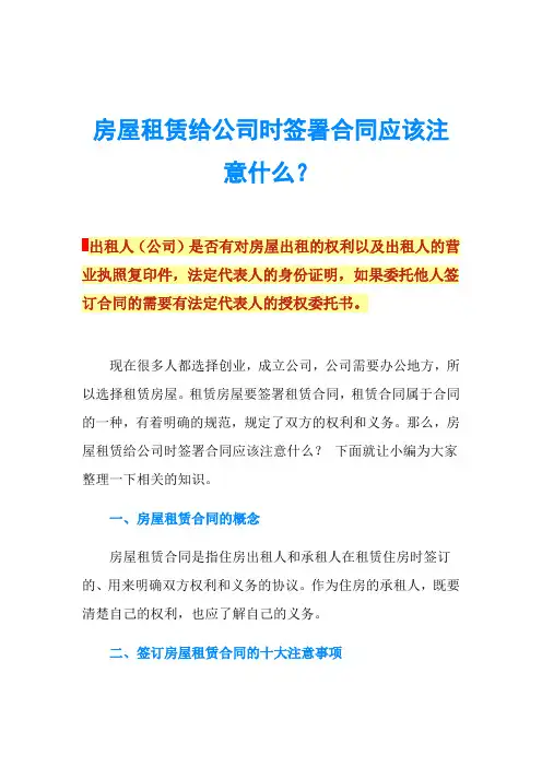 房屋租赁给公司时签署合同应该注意什么？