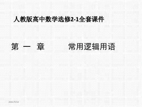 人教版高中数学选修2-1全套课件