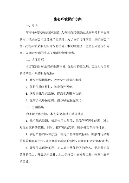 生态环境保护方案