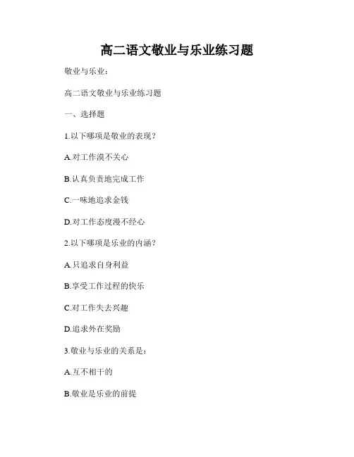 高二语文敬业与乐业练习题
