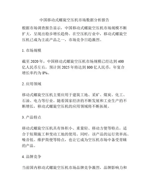 中国移动式螺旋空压机市场数据分析报告