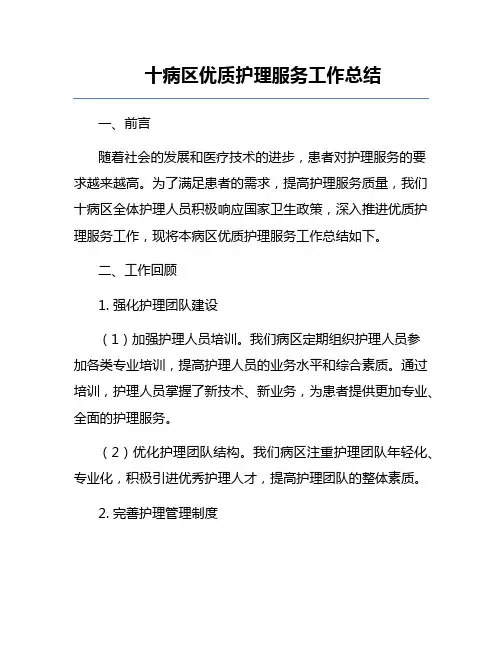 十病区优质护理服务工作总结