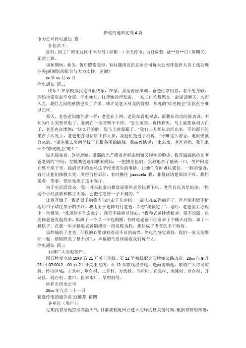 停电的通知优秀4篇