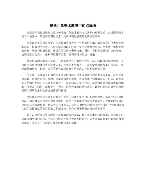 浅谈儿童美术教育中的点线面