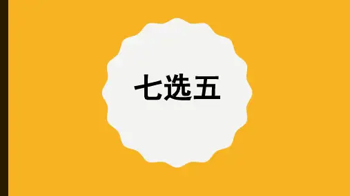 高中英语教学竞赛公开课、高考复习课件——七选五专题课件