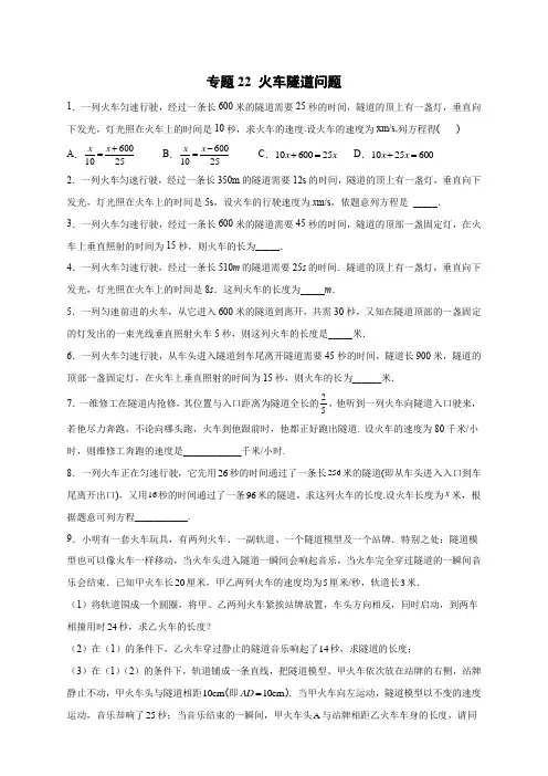 专题22 火车隧道问题(原卷版)