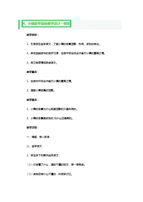 小镇的早晨的教学设计一等奖3篇