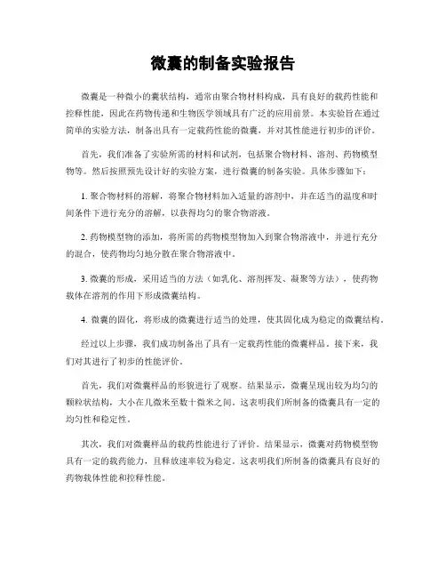 微囊的制备实验报告