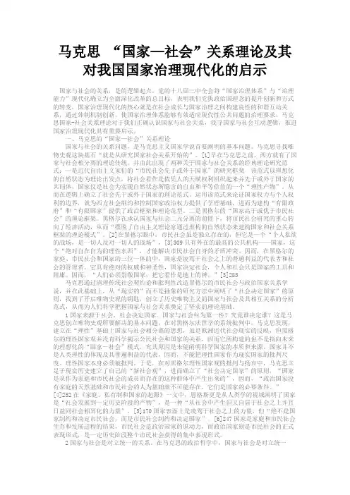 最新 马克思 “国家—社会”关系理论及其对我国国家治理现代化的启示-精品