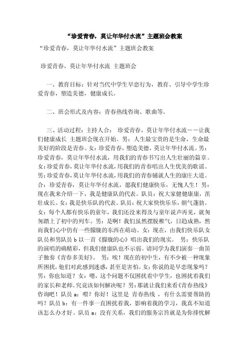 “珍爱青春，莫让年华付水流”主题班会教案
