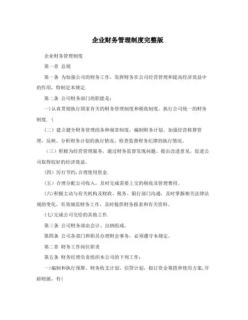 企业财务管理制度完整版