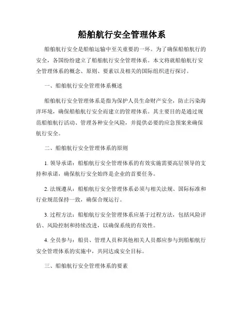 船舶航行安全管理体系