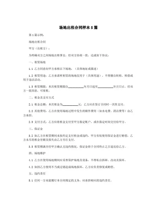 场地出租合同样本5篇