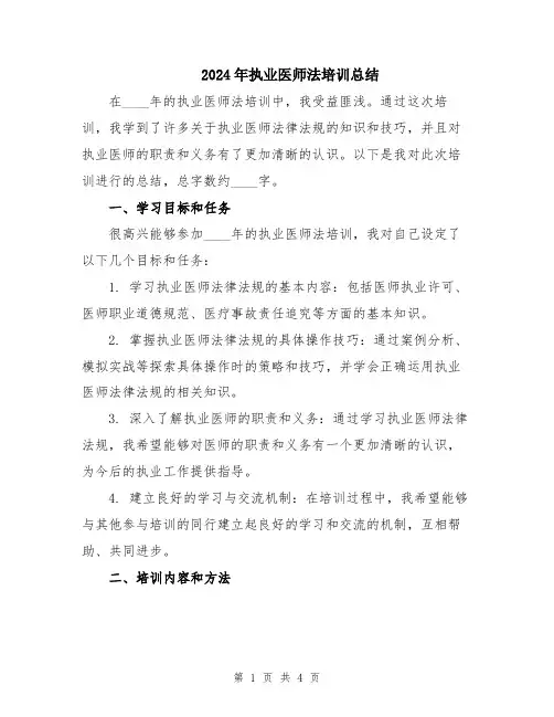2024年执业医师法培训总结