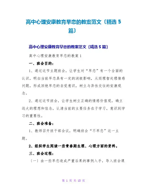 高中心理健康教育早恋的教案范文(精选5篇)