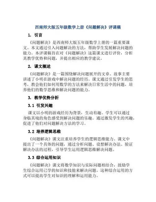 西南师大版五年级数学上册《问题解决》评课稿