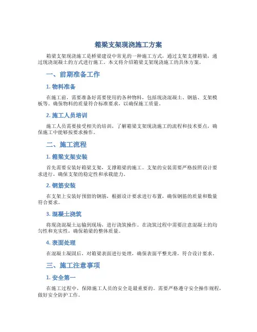 箱梁支架现浇施工方案