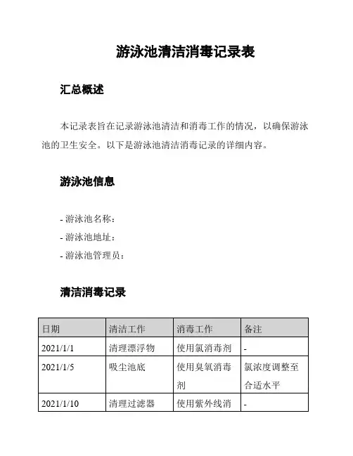 游泳池清洁消毒记录表