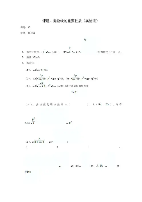教学：高二数学教案：第二章 圆锥曲线与方程 2.5~15《抛物线的重要性质》复习小结(人教A版选修2-1)