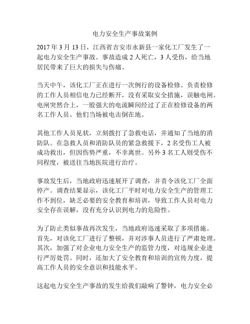 电力安全生产事故案例