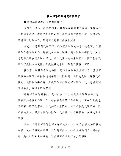 催人泪下的感恩演讲稿范本(四篇)