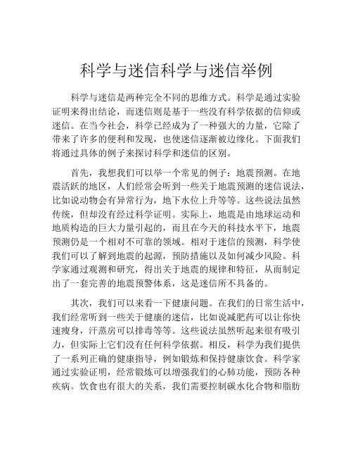 科学与迷信科学与迷信举例