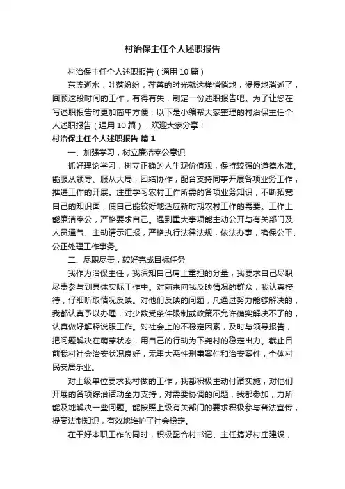 村治保主任个人述职报告（通用10篇）