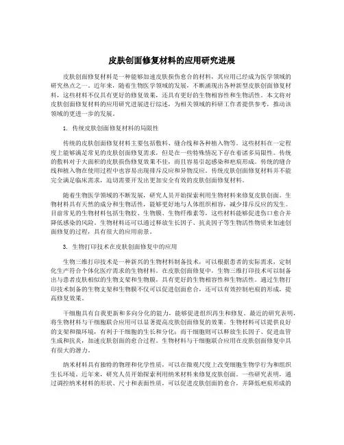 皮肤创面修复材料的应用研究进展