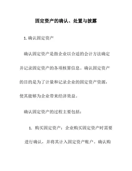 固定资产的确认、处置与披露