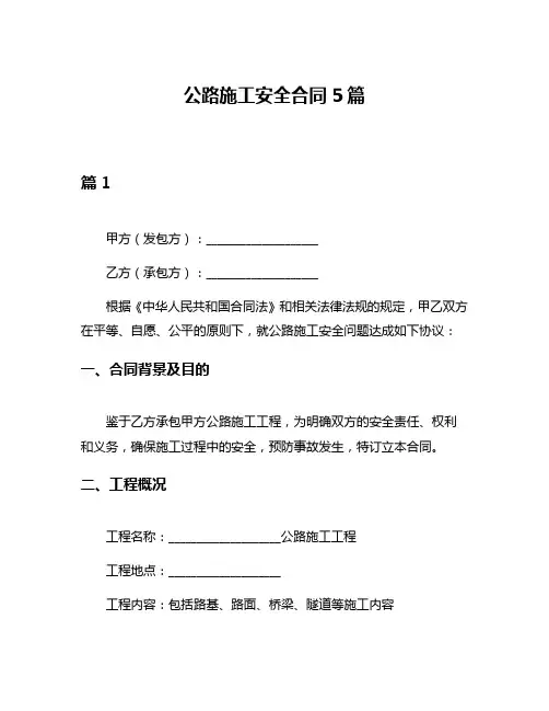 公路施工安全合同5篇