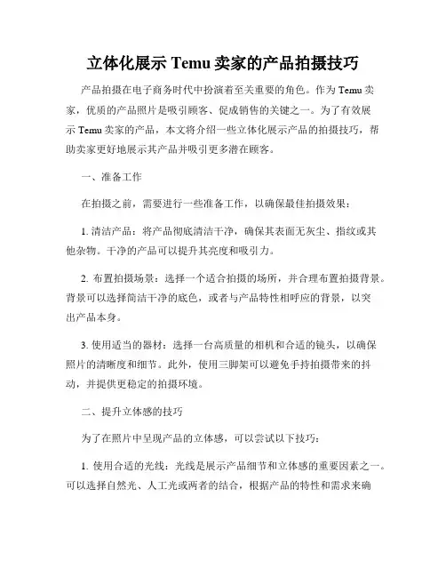 立体化展示Temu卖家的产品拍摄技巧