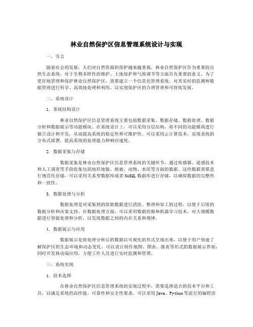 林业自然保护区信息管理系统设计与实现