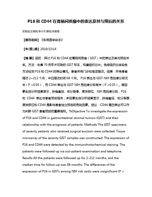 P16和CD44在胃肠间质瘤中的表达及其与预后的关系