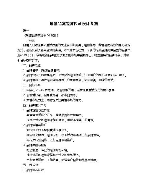 瑜伽品牌策划书vi设计3篇