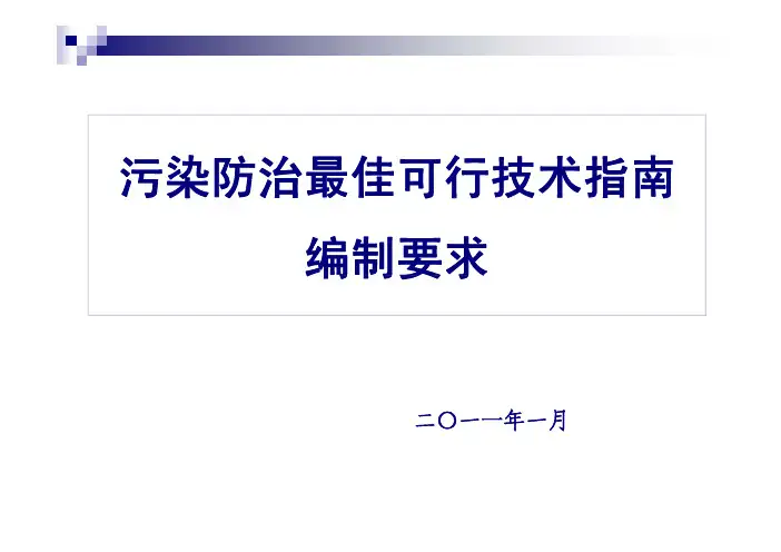 污染防治最佳可行技术指南编制要求