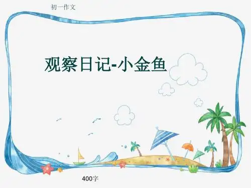 初一作文《观察日记-小金鱼》400字(共8页PPT)