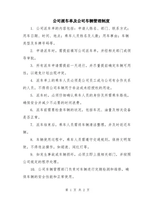 公司派车单及公司车辆管理制度