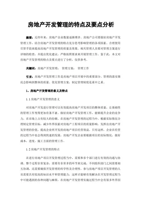房地产开发管理的特点及要点分析