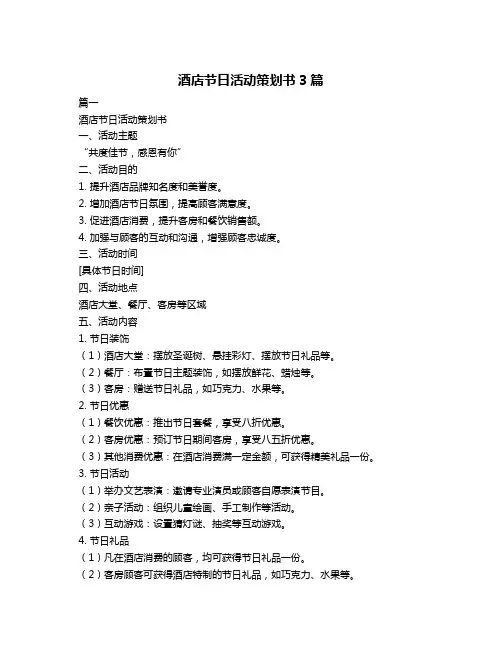 酒店节日活动策划书3篇