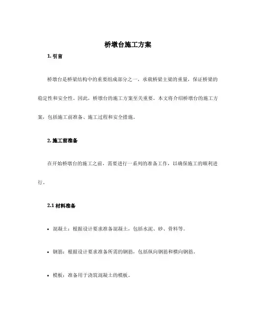 桥墩台施工方案