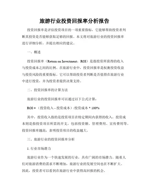 旅游行业投资回报率分析报告