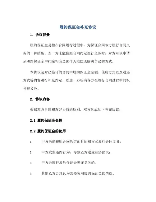 履约保证金补充协议